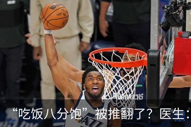 “吃饭八分饱”被推翻了？医生：过了60岁，吃饭尽量要做到这7点