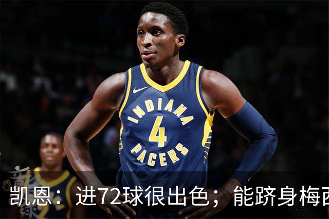 凯恩：进72球很出色；能跻身梅西曾经达到的那个行列是种荣幸