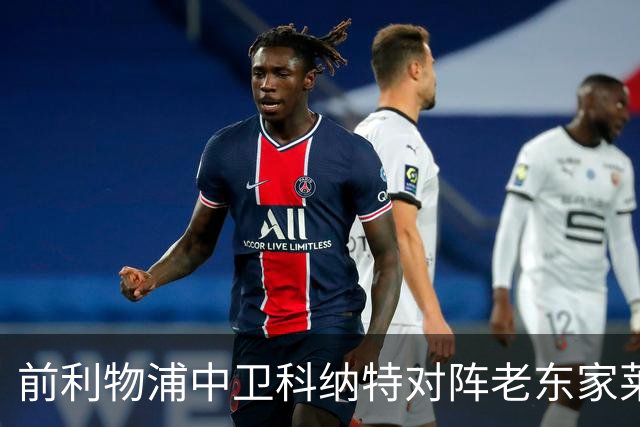 前利物浦中卫科纳特对阵老东家莱比锡赛前，称赞19岁迪奥曼德等4名皇马队友