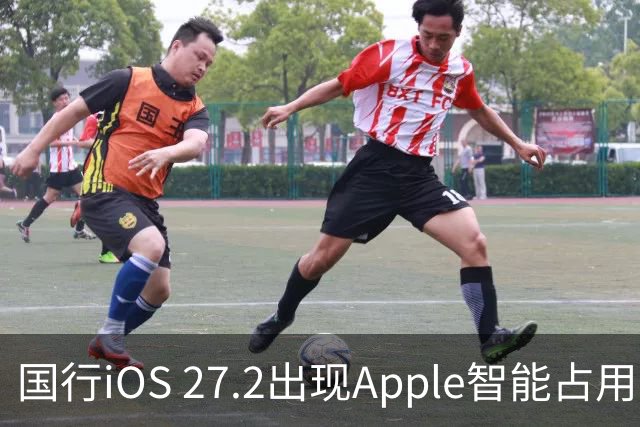 国行iOS 27.2出现Apple智能占用：AI上线箭在弦上