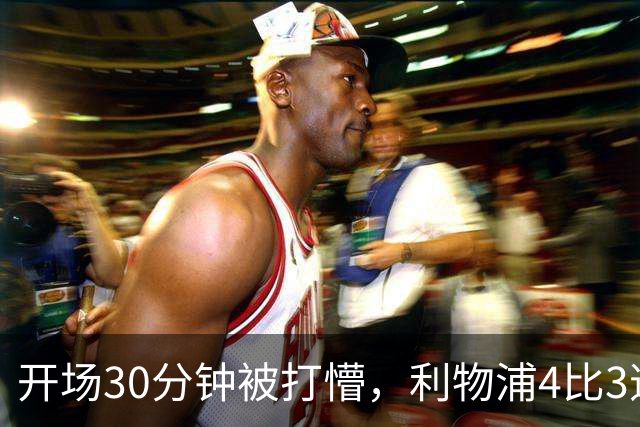 开场30分钟被打懵，利物浦4比3逆转靠的是这名小将