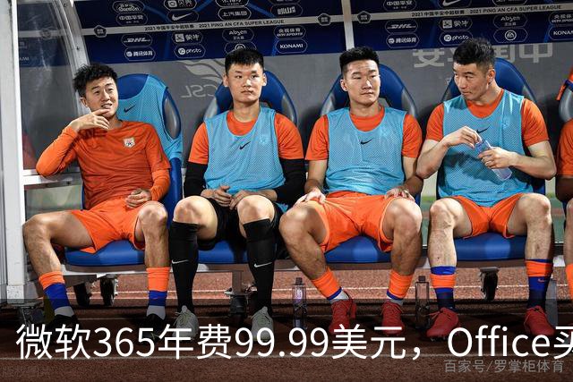 微软365年费99.99美元，Office买断仅27.97美元