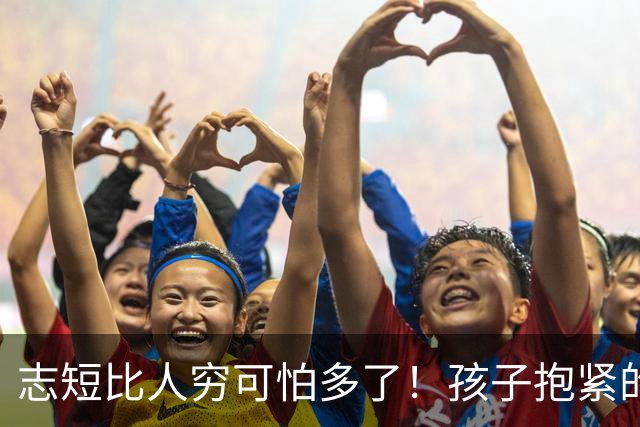 志短比人穷可怕多了！孩子抱紧的是一瓶茅台，丢的是父母的脸，家长的教育在哪里呢？