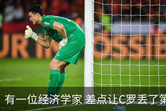 有一位经济学家 差点让C罗丢了第一个金球奖