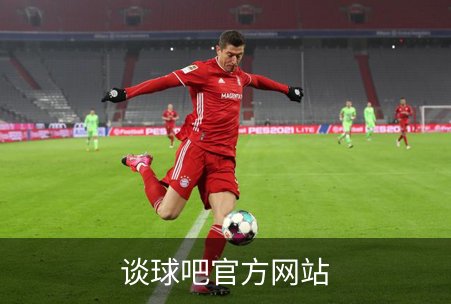 谈球吧官方网站介绍