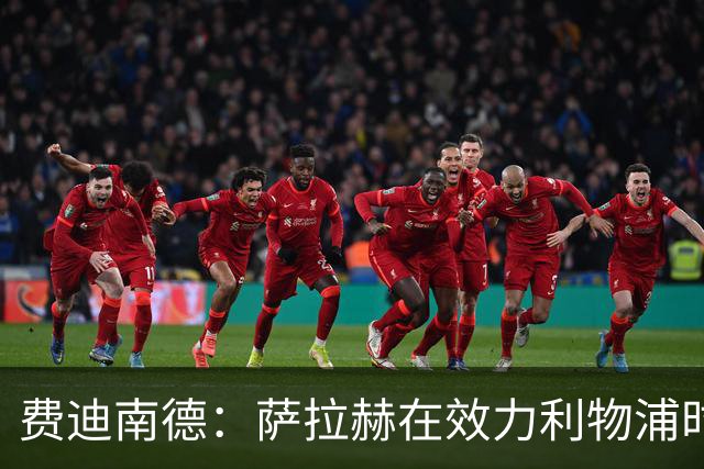费迪南德：萨拉赫在效力利物浦时本该拿到金球奖