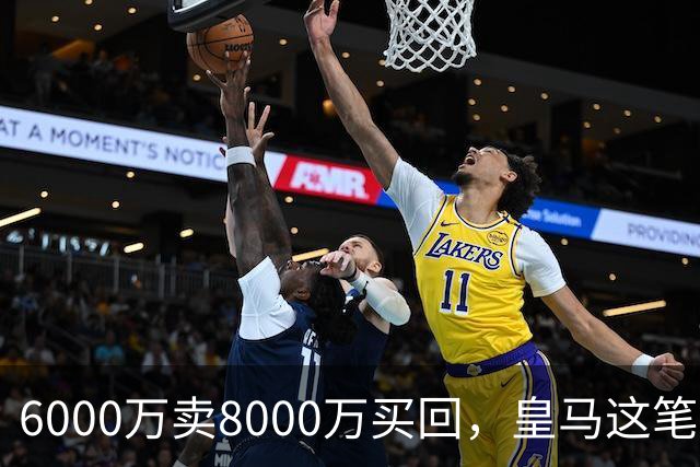 6000万卖8000万买回，皇马这笔账：2年赚回一个意甲20+15核心