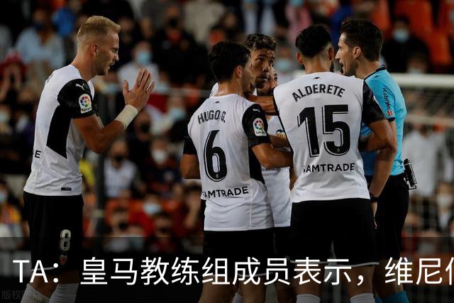 TA：皇马教练组成员表示，维尼修斯不在时球队更紧凑且组织得更好