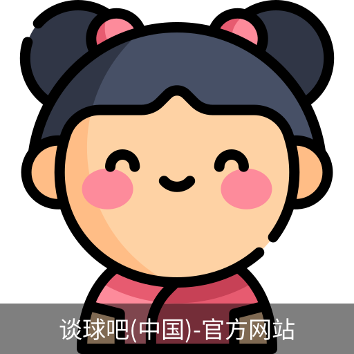 谈球吧官方网站